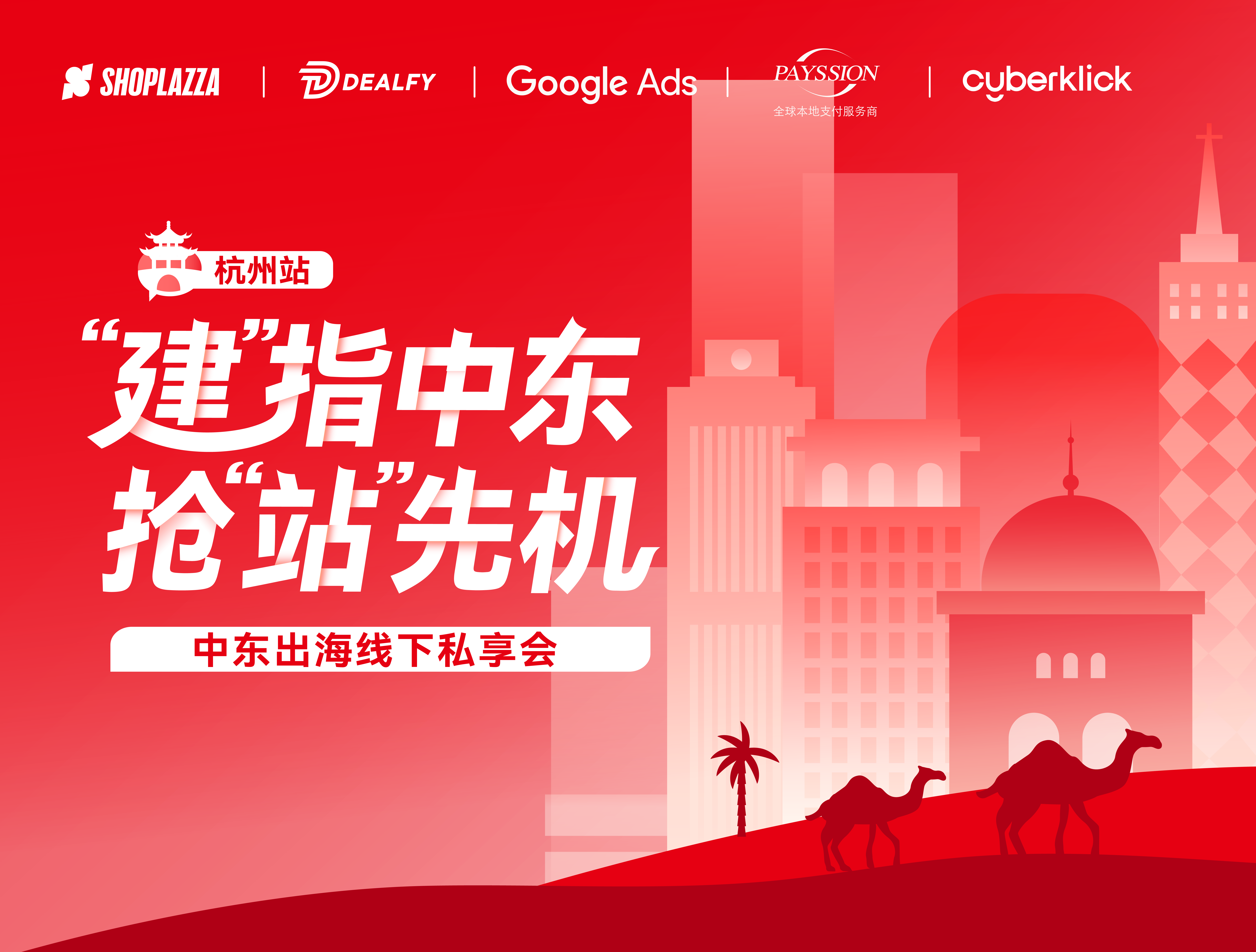 “建”指中东 · 抢“站”先机 —— 出海中东线下私享会 · 杭州站