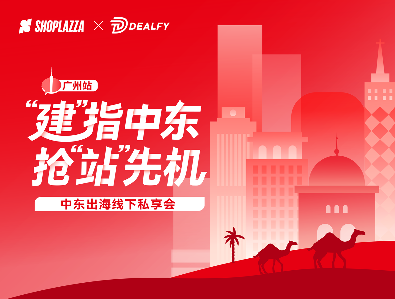 “建”指中东 · 抢“站”先机 —— 出海中东线下私享会 · 广州站