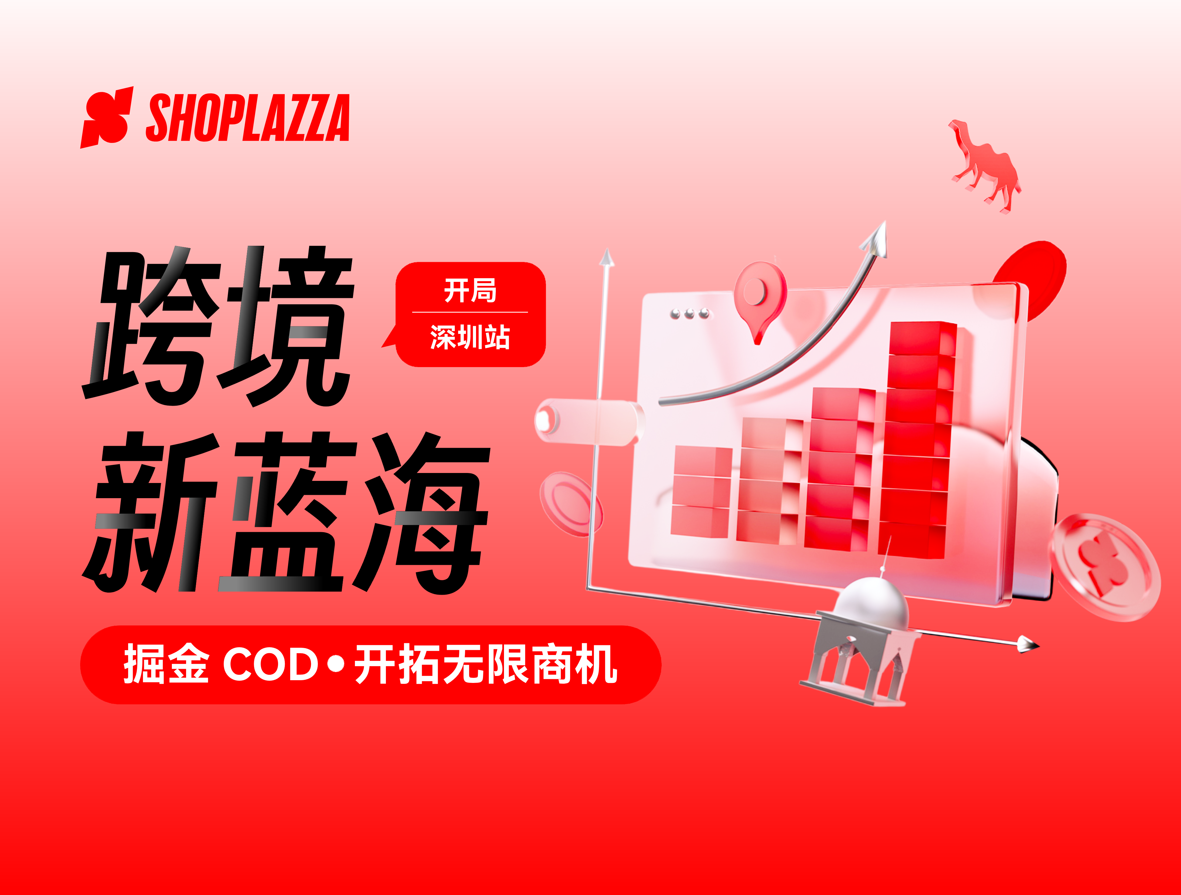 跨境新蓝海 · 深圳站 —— 掘金 COD 开拓无限商机