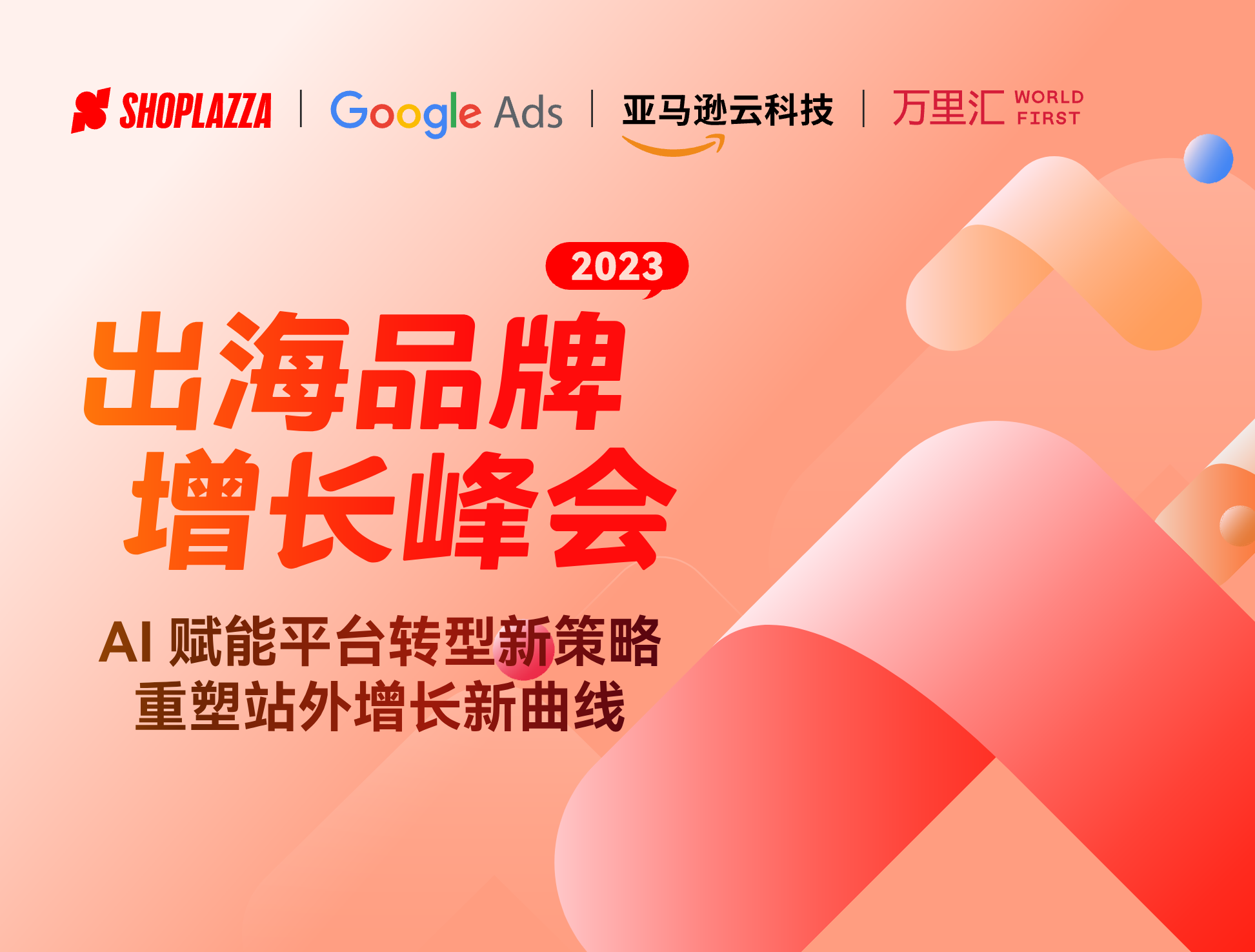 2023 出海品牌增长峰会 ——  AI 赋能平台转型新策略，重塑站外增长新曲线