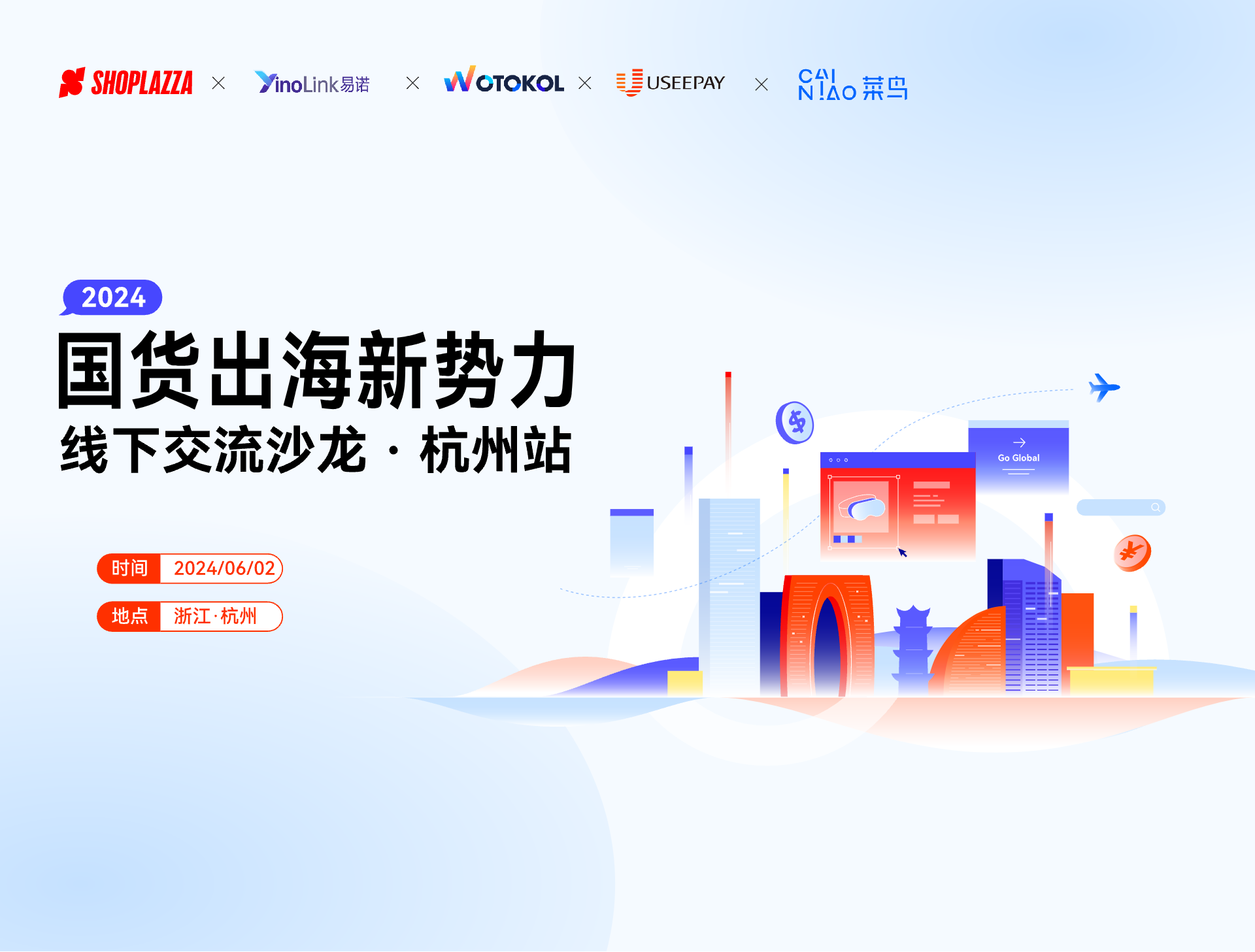 国货出海新势力 —— 线下交流沙龙 · 杭州站