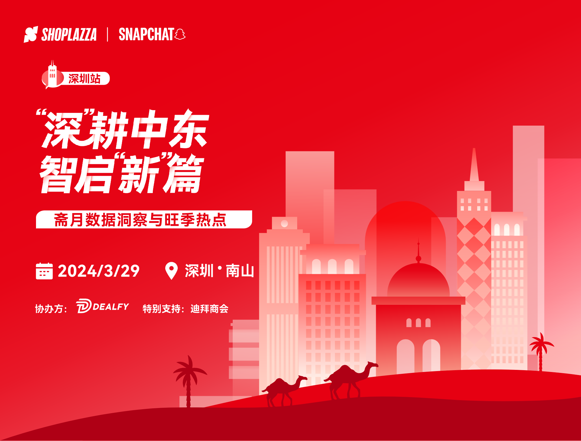 深耕中东，智启新篇 —— 斋月数据洞察与旺季热点