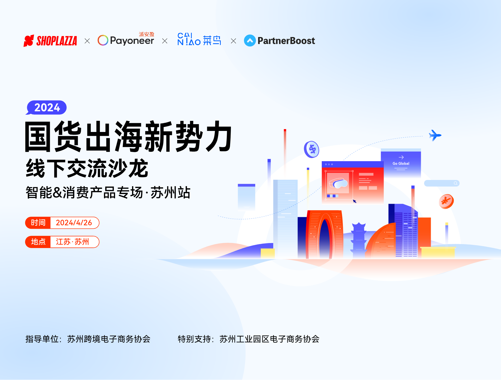 国货出海新势力 —— 线下交流沙龙 · 苏州站