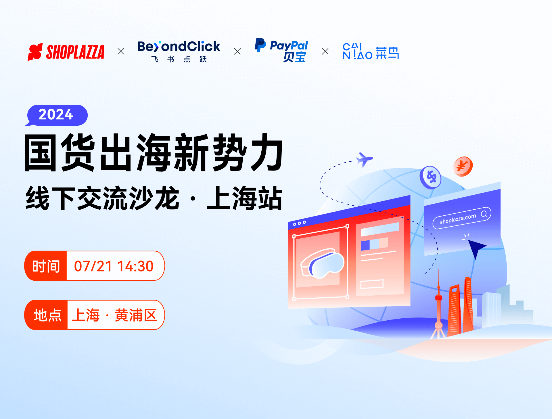 国货出海新势力 —— 线下交流沙龙 · 上海站