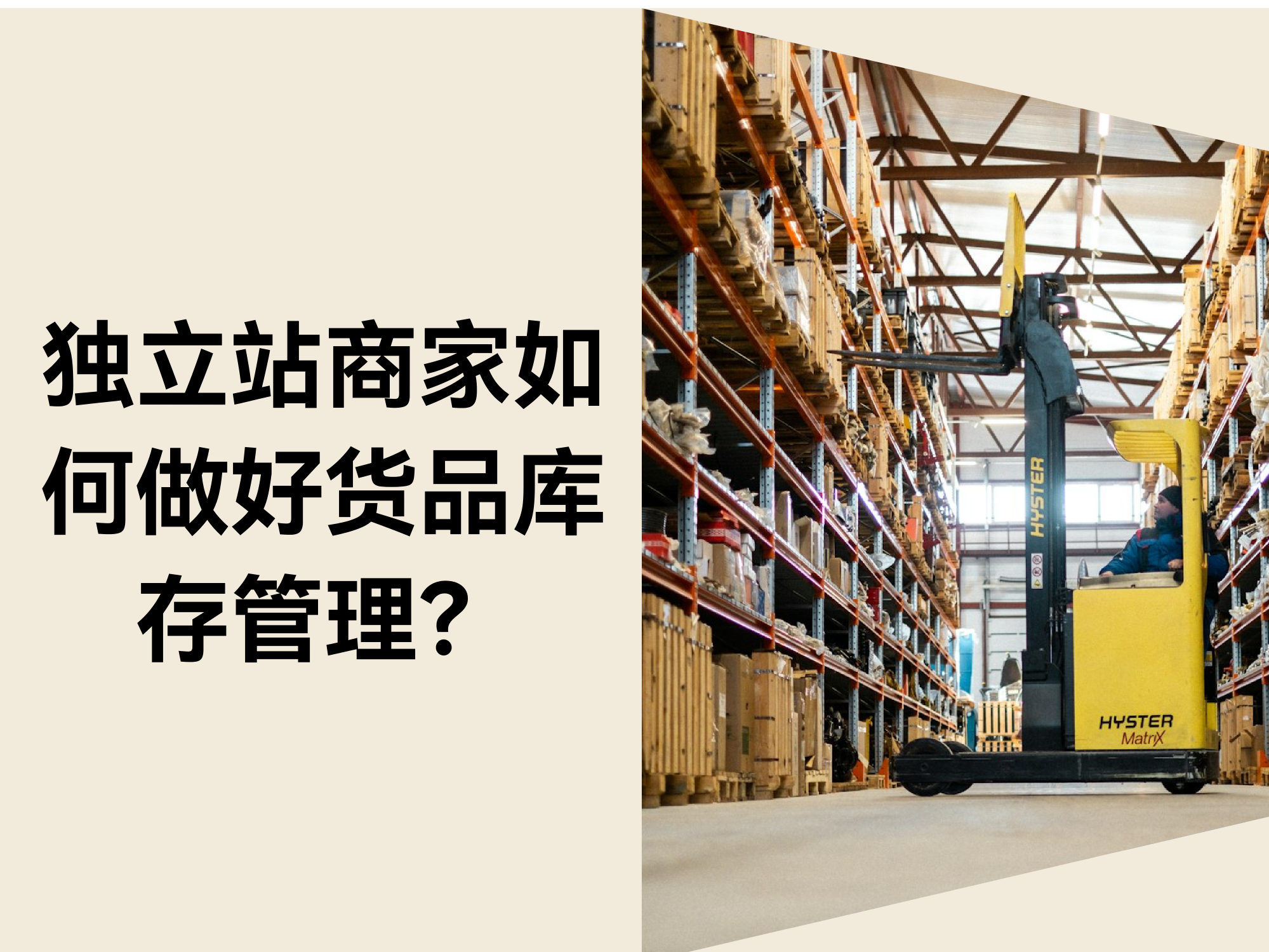 独立站商家如何做好货品库存管理，实现高效履约？