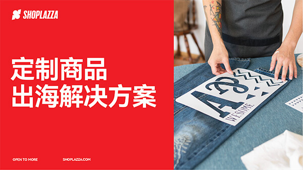 POD定制商品解决方案