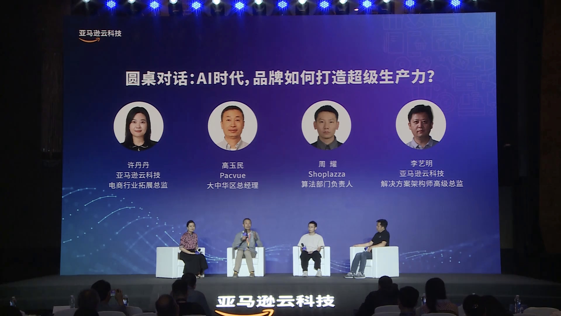亚马逊云科技出海日2024,AI技术,跨境电商,AI战略,亚马逊云科技,赋能电商,出海全球化论坛,华汉科技