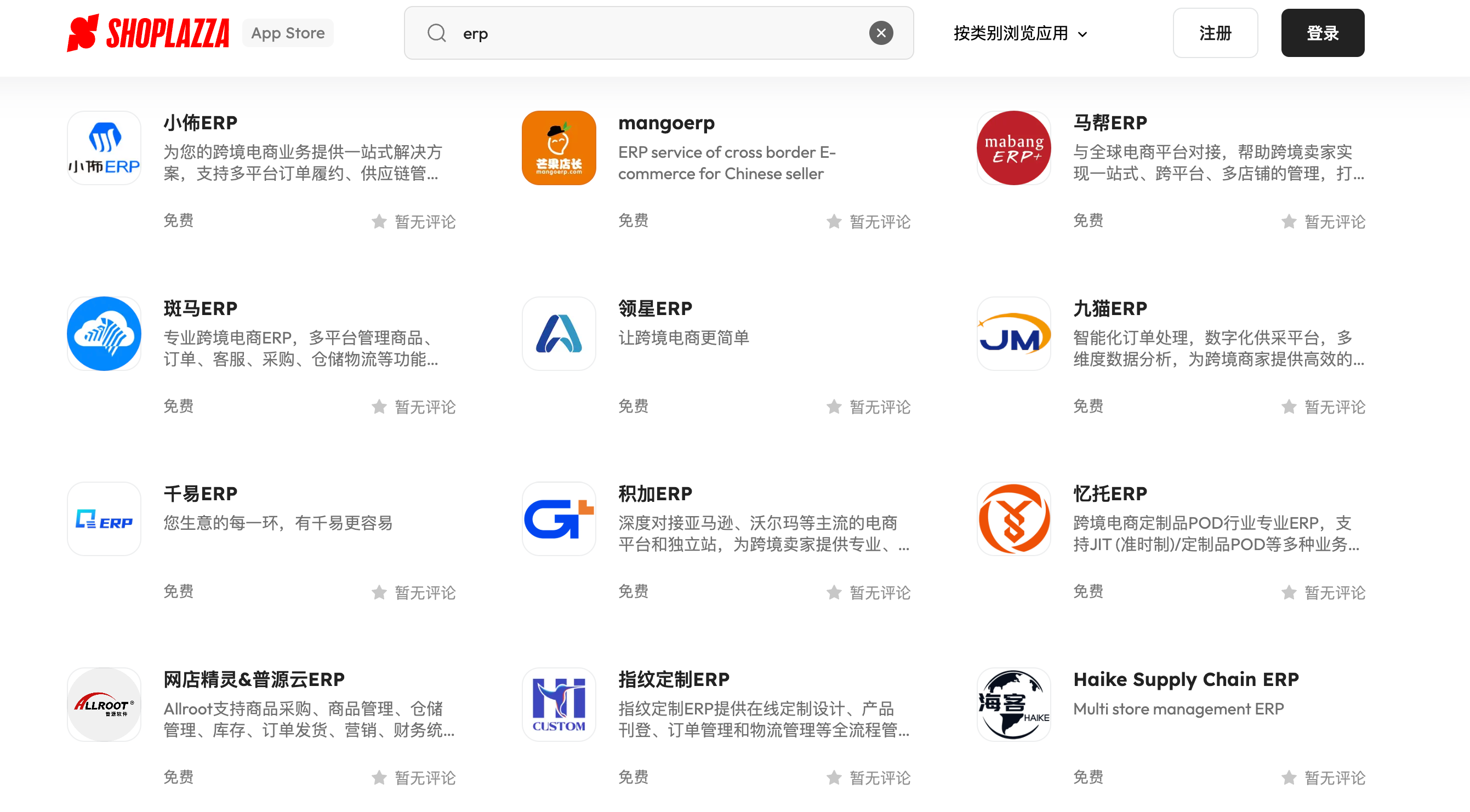华汉后台应用商店的ERP软件